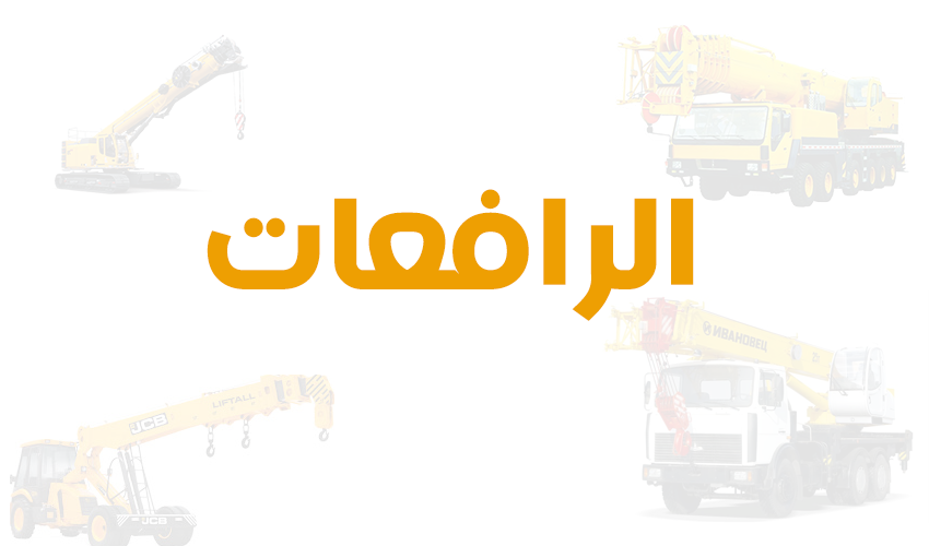 تاجير الرافعات السعودية