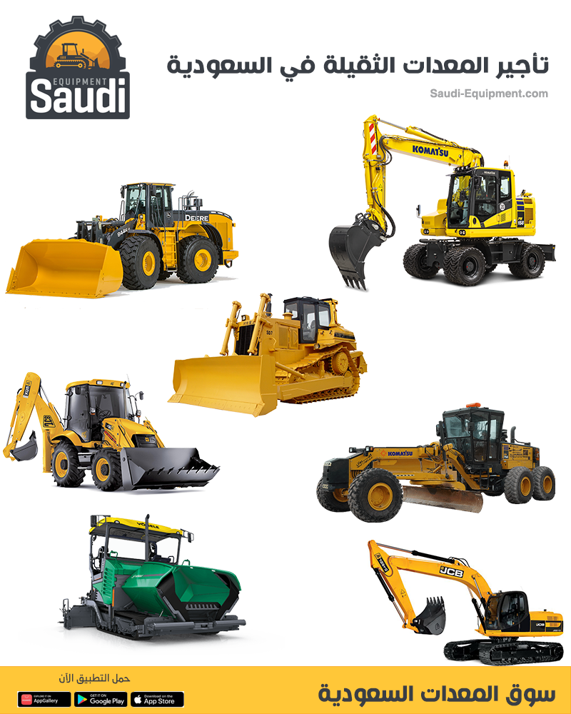 تأجير المعدات الثقيلة في السعودية 2025