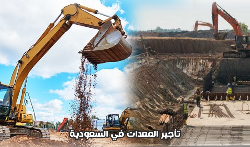 تأجير المعدات في السعودية