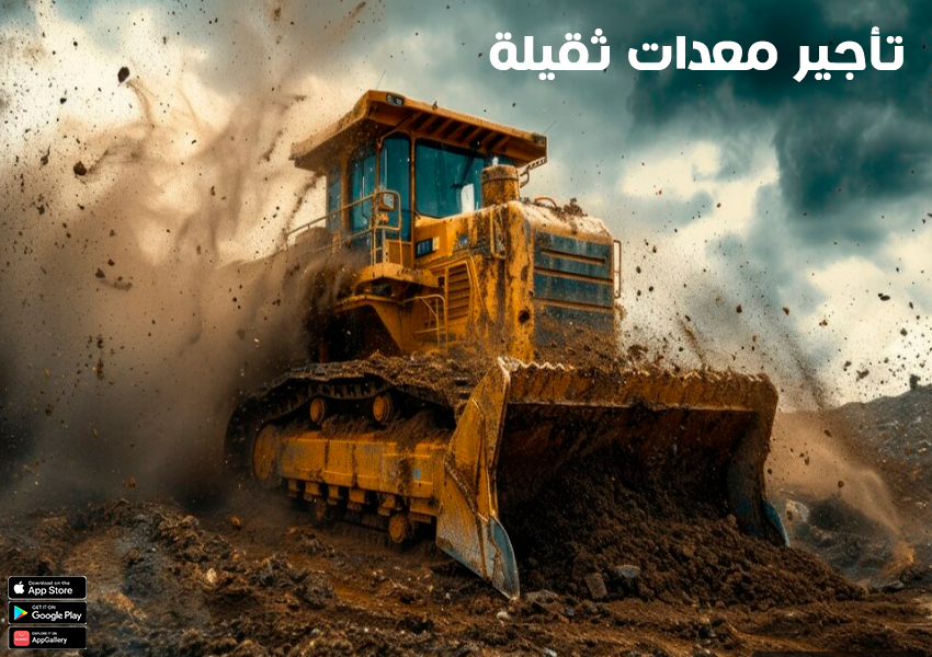 شركات بيع وتأجير المعدات الثقيلة في السعودية